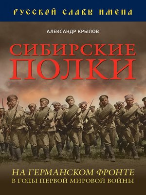 cover image of Сибирские полки на германском фронте в годы Первой Мировой войны